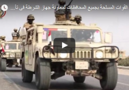 بالفيديو : انتشار القوات المسلحة بجميع المحافظات لمعاونة جهاز الشرطة فى تأمين المنشآت والأهداف الحيوية بالدولة