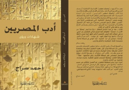 صدور كتاب “أدب المصريين.. شهادات ورؤى”