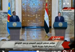 فيديو : مؤتمر صحفى للرئيس السيسي و رئيس الكونغو الديمقراطية جوزيف كابيلا