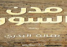ندوة بالأعلى للثقافة لمناقشة رواية “مدن السور”