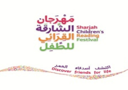 “أجيال مغايرة” … بمهرجان الشارقة القرائي للطفل