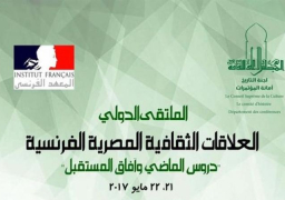 اليوم.. انطلاق ملتقى العلاقات الثقافية المصرية الفرنسية