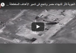 بالفيديو.. القوات المسلحة تؤكد مواصلة مهامها للرد بكل قوة لحماية السيادة المصرية