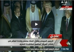 فيديو : الرئيس السيسي يشارك الملك سلمان وقادة العالم في افتتاح المركز العالمي لمكافحة التطرف