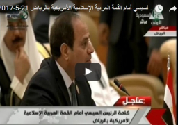 فيديو : كلمة الرئيس السيسي أمام القمة العربية الإسلامية الأمريكية بالرياض