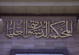 المحكمة الدستورية: تقرير المفوضين لم يتطرق لتبعية تيران وصنافير