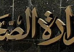 وزارة الصحة : حملات مفاجئة على المستشفيات الخاصة طوال أيام العيد