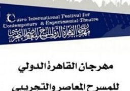 40 دولة تشارك في مهرجان القاهرة الدولي للمسرح المعاصر والتجريبي
