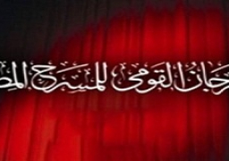 المهرجان القومي للمسرح ينطلق الخميس