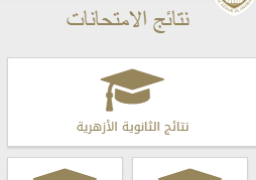 نتيجة الثانوية الأزهرية على تطبيق “بوابة الأزهر” فور اعتمادها
