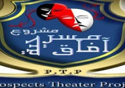 غلق باب التقدم لمهرجان “آفاق مسرحية 5” 30 أغسطس