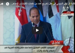 بالصور والفيديو ..كلمة السيسى بمناسبة افتتاح قاعدة محمد نجيب العسكرية