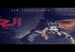 “الخلية” يدخل المونتاج استعدادا لموسم عيد الأضحي