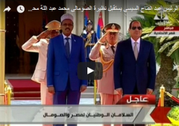 بالفيديو : الرئيس عبد الفتاح السيسى يستقبل الرئيس الصومالى بقصر الاتحادية