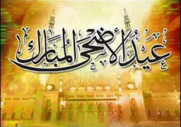 اجازة عيد الأضحى من الخميس 31 أغسطس حتى الاثنين 4 سبتمبر