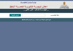 نتيجة الدور الثاني للثانوية العامة