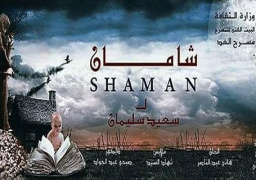 “شامان”على مسرح الغد”الخميس”