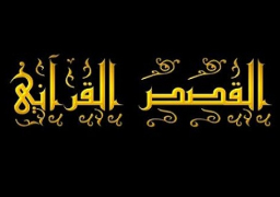 “من القصص القرآنى”.. إصدار جديد لهيئة الكتاب