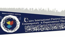 اليوم .. افتتاح مهرجان القاهرة الدولي للمسرح المعاصر والتجريبي