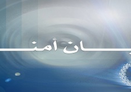 بيــــــــــــــــــــــــــان امنى