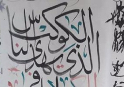 افتتاح معرض “إبداعات الخط فى مصر والصين وإيطاليا”بالأقصر