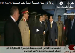 بالفيديو : الرئيس السيسي يصل نيويورك للمشاركة باجتماعات الجمعية العامة للأمم المتحدة