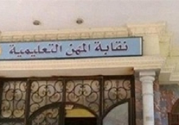 السبت..”المهن التعليمية” تعقد جمعية عمومية غير عادية