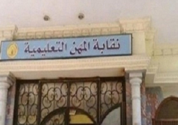 عمومية “المهن التعليمية” تحسم اليوم رفع الحراسة عن النقابة
