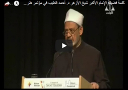 فيديو : كلمة فضيلة الإمام الأكبر شيخ الأزهر د. أحمد الطيب في مؤتمر طرق السلام