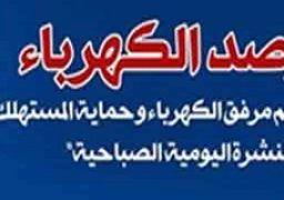 مرصد الكهرباء: 7900 ميجاوات.. زيادة احتياطية متاحة اليوم