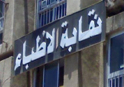 نقابة الأطباء تطلق حملة “التوعية الصحية” للمرضى