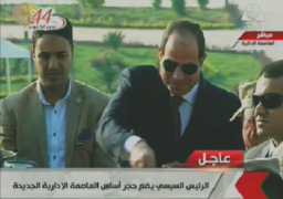 الرئيس السيسي يضع حجر الأساس للعاصمة الإدارية الجديدة