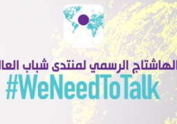 منتدى شباب العالم بشرم الشيخ يطلق هاشتاج “إننا بحاجة للتحدث معا”