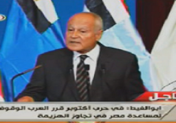ابو الغيط: وقوف العرب سويا ساعد مصر على تجاوز الهزيمة
