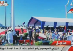 الرئيس يرفع العلم على قاعدة الاسكندرية البحرية بعد تطويرها
