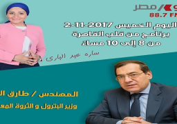 بالفيديو .. المهندس طارق الملا وزير البترول و الثروة المعدنية ضيف راديو مصر في برنامج من قلب القاهرة