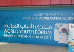 14 قضية ومحور تتناولها جلسات منتدى شباب العالم اليوم الاربعاء
