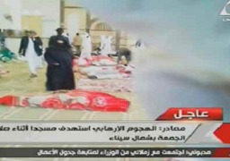 ارتفاع ضحايا هجوم العريش لـ235 شهيدا و109 مصابين