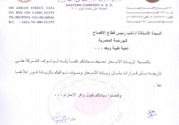 الشرقية للدخان تؤكد عدم تسلمها قرار زيادة الأسعار