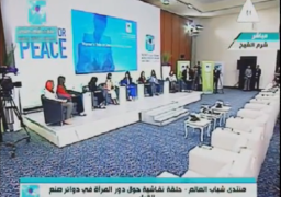 المشاركون بمنتدى الشباب يطالبون بحل مشكلة البطالة غب مناطق الصراع