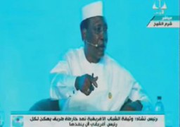 بالفيديو … رئيس تشاد : الشباب من أهم التحديات التى تواجه افريقيا