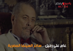 عام على وفاة “ساحر” السينما المصرية