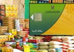 تطبيق المنظومة الجديدة لبطاقات التموين، بدءًا من أول يناير 2018