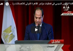 فيديو : كلمة الرئيس السيسى فى فعاليات مؤتمر القاهرة الدولى للاتصالات وتكنولوجيا المعلومات