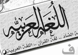 اليوم.. انطلاق المنتدى الثالث للغة العربية بمشاركة الأزهر الشريف