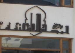 ندوة “رؤية المنطقة العربية” بالأعلى للثقافة اليوم