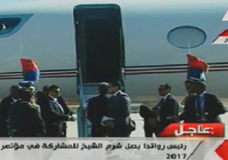 وصول رئيس رواندا للمشاركة بمؤتمر شرم الشيخ الاقتصادي