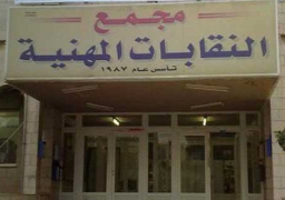 “النقابات المهنية” تدعو إلى إيجاد تنظيم قانوني خاص للجرائم الإرهابية