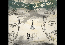 كوحيتي باند” بساقية الصاوي..اليوم