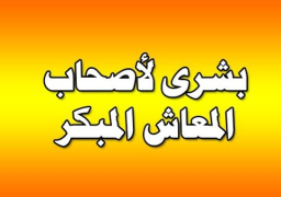 التضامن” تنفذ حكم إلغاء تخفيض المعاش المبكر المستحق عن الأجر الأساسي للمستحقين من 2002 حتى 2009